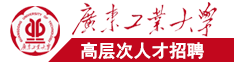 逼逼视频入口广东工业大学高层次人才招聘简章